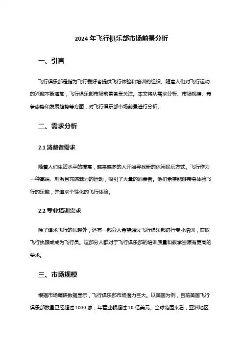 2024年飞行俱乐部市场前景分析