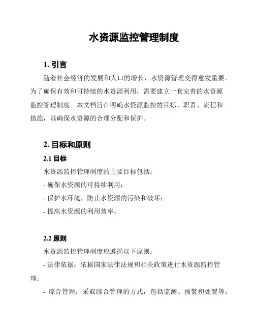 水资源监控管理制度