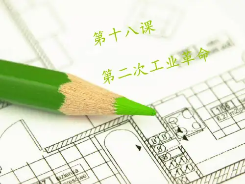 第18课第二次工业革命 ppt课件