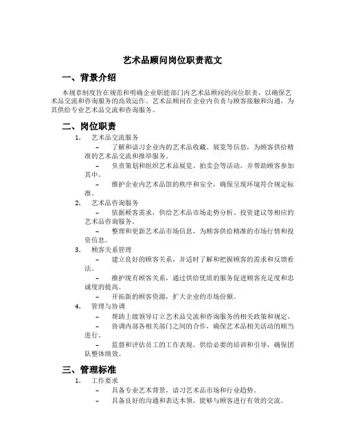艺术品顾问岗位职责范文