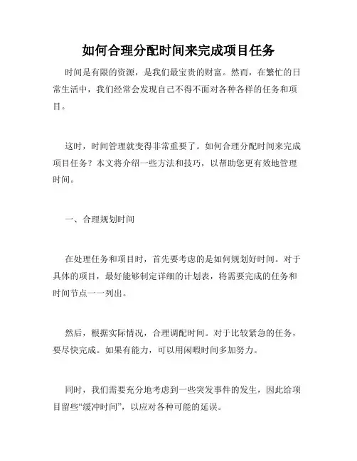 如何合理分配时间来完成项目任务