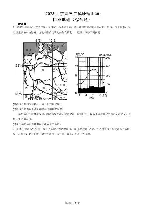 2023年北京高三二模地理汇编：自然地理(综合题)