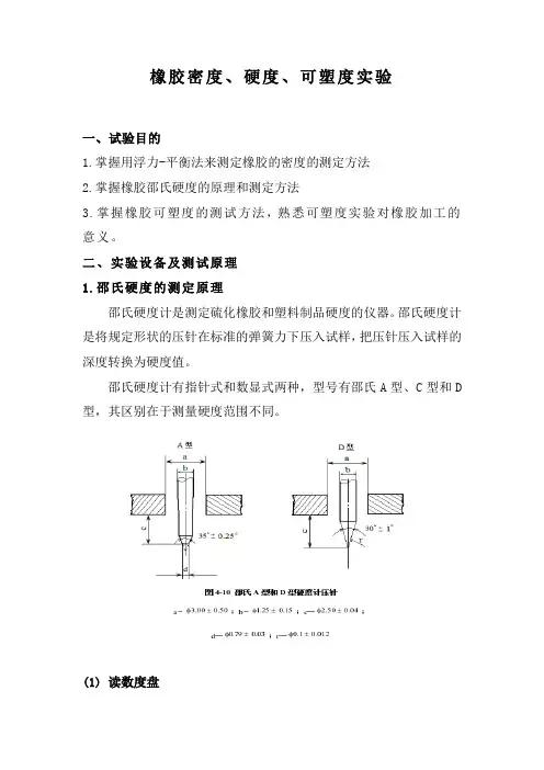 橡胶密度、硬度、可塑度实验