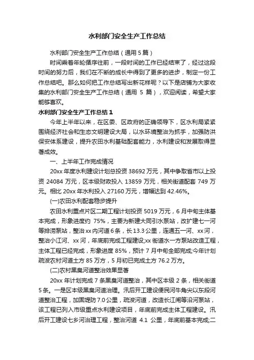 水利部门安全生产工作总结