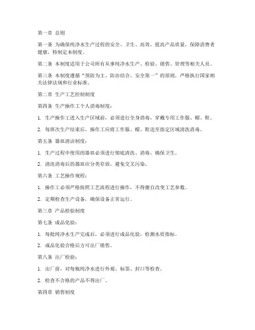 纯净水生产规章制度范本