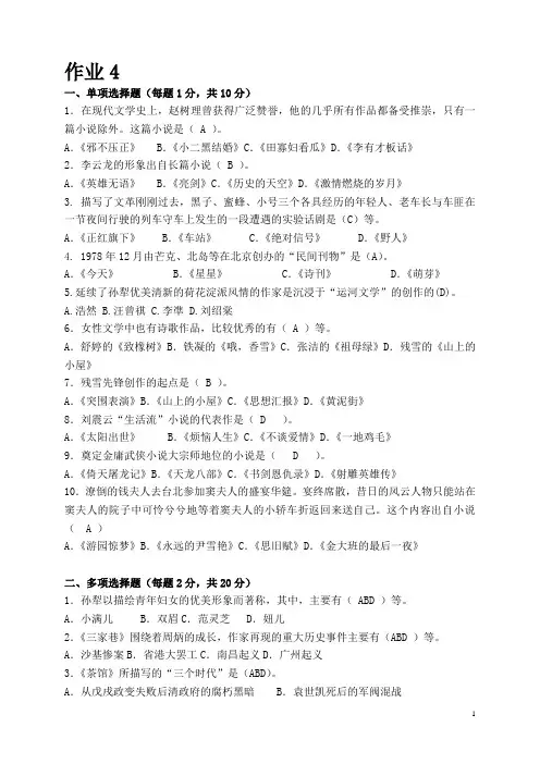 2013中国当代文学专题作业4 形成性考核册答案
