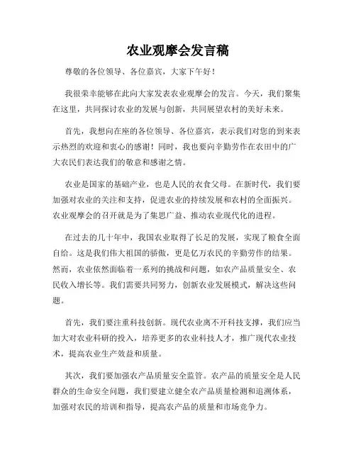 农业观摩会发言稿