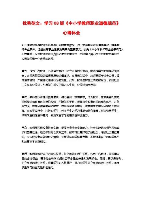 优秀范文：学习版《中小学教师职业道德规范》心得体会