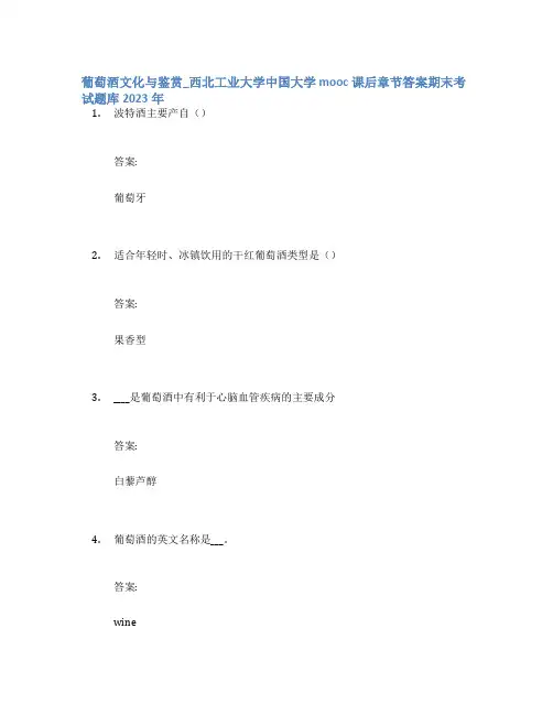 葡萄酒文化与鉴赏_西北工业大学中国大学mooc课后章节答案期末考试题库2023年