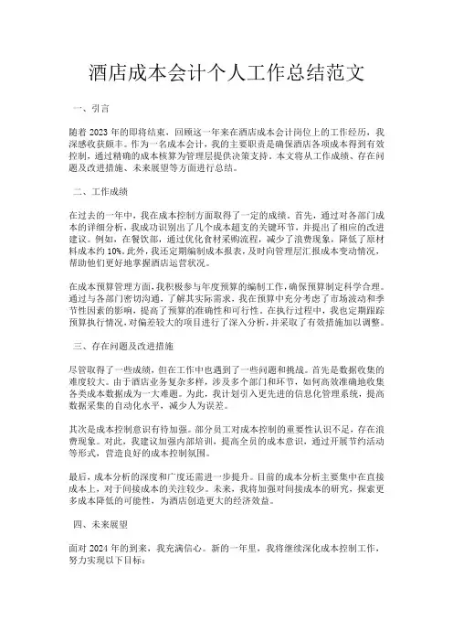 酒店成本会计个人工作总结范文