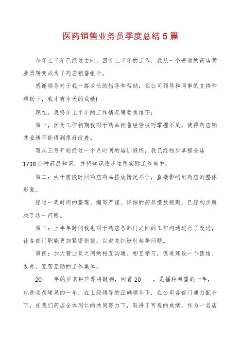 医药销售业务员季度总结5篇