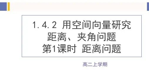 1.4.2 用空间向量研究距离、夹角问题高二数学(人教A版2019选择性必修第一册)