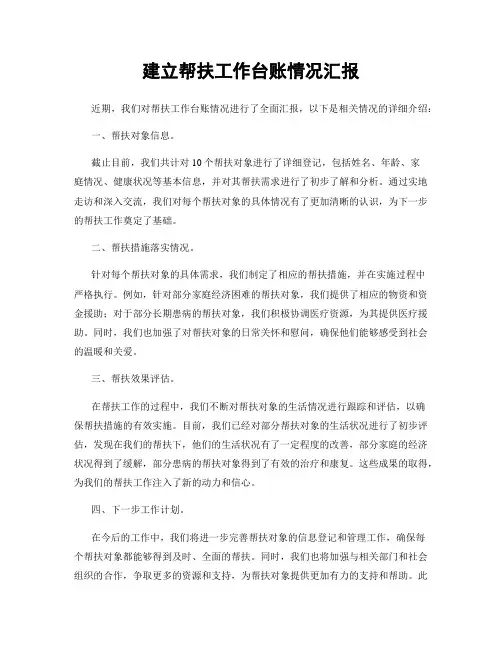 建立帮扶工作台账情况汇报