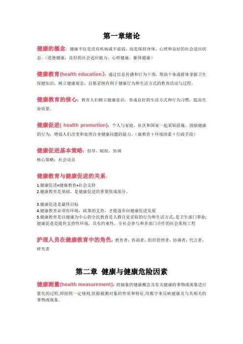 健康教育名词解释和简答题资料