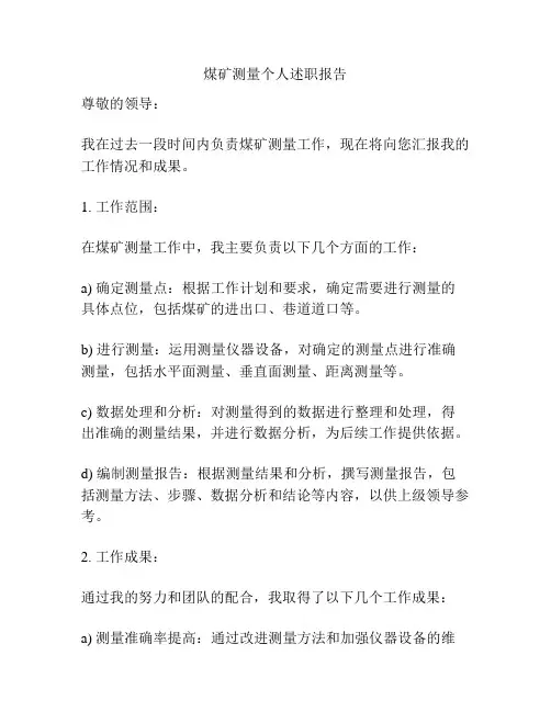 煤矿测量个人述职报告