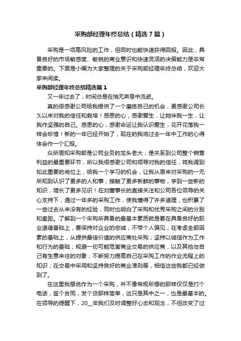 采购部经理年终总结（精选7篇）