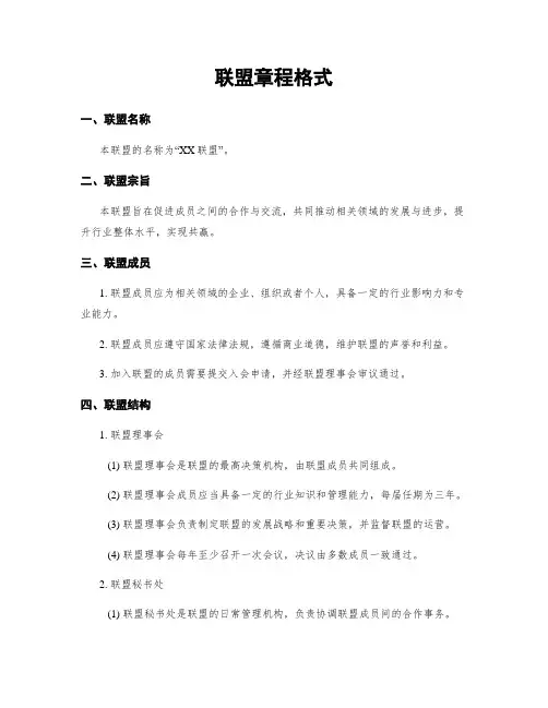 联盟章程格式