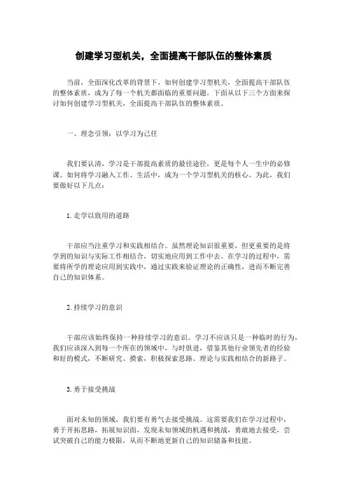 创建学习型机关,全面提高干部队伍的整体素质