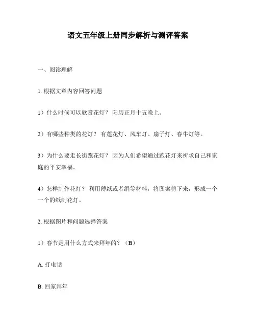 语文五年级上册同步解析与测评答案