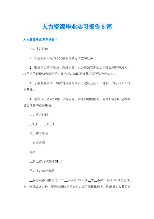 人力资源毕业实习报告5篇
