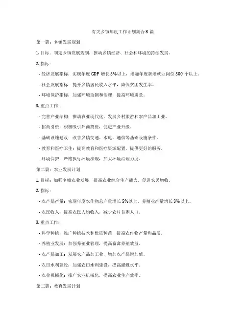 有关乡镇年度工作计划集合8篇