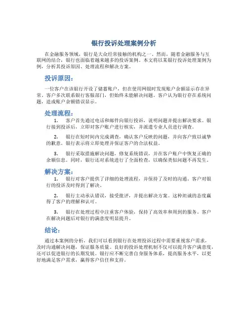 银行投诉处理案例分析