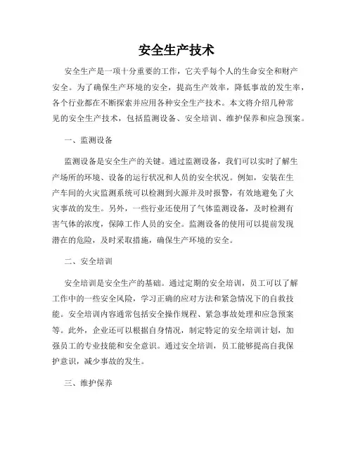 安全生产技术