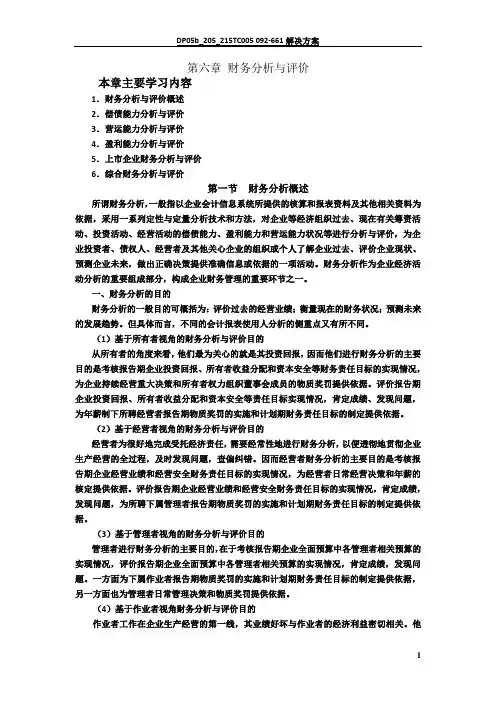 财务管理 - 财务分析 - 财务分析与评价