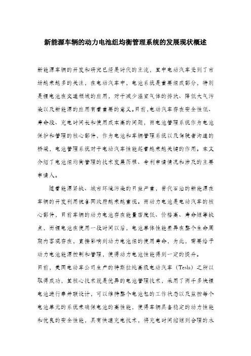 新能源车辆的动力电池组均衡管理系统的发展现状概述.docx