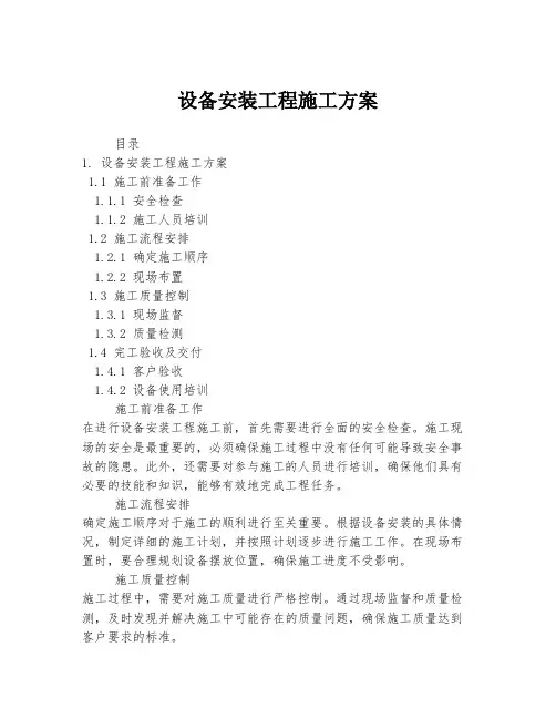 设备安装工程施工方案