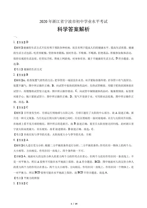 2020年浙江省宁波中考科学试卷-答案