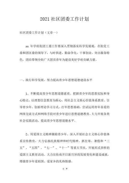 2021社区团委工作计划