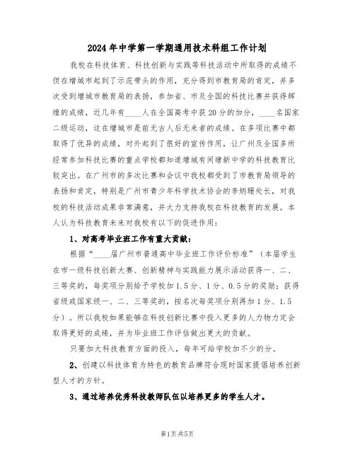 2024年中学第一学期通用技术科组工作计划(二篇)