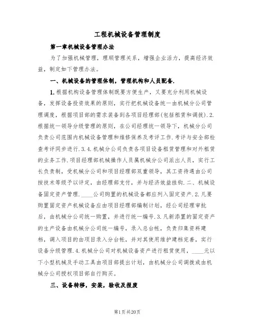 工程机械设备管理制度(6篇)