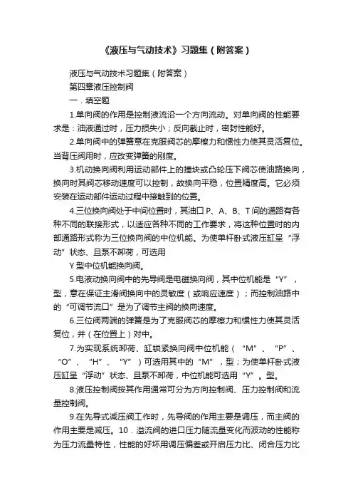 《液压与气动技术》习题集（附答案）