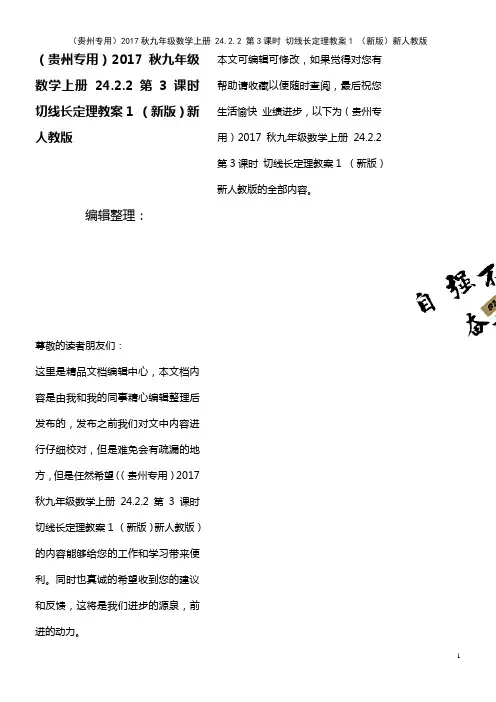 九年级数学上册 24.2.2 第3课时 切线长定理教案1 新人教版(2021年最新整理)