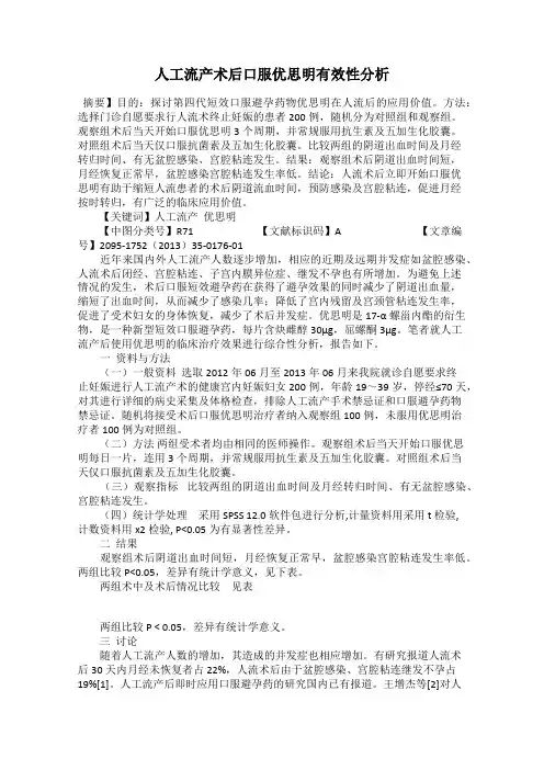 人工流产术后口服优思明有效性分析