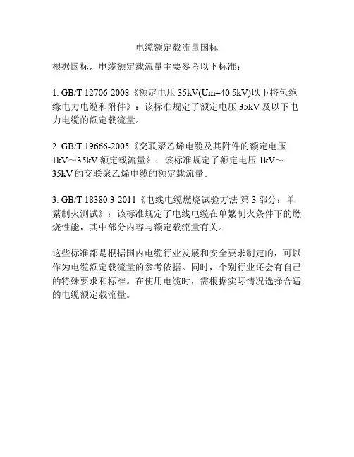 电缆额定载流量国标