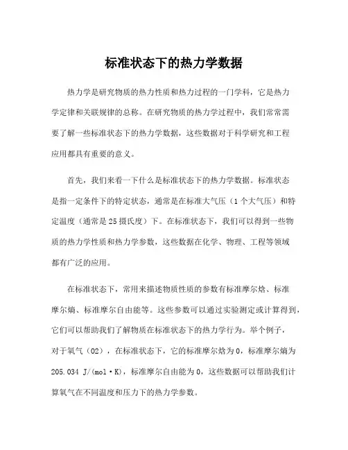 标准状态下的热力学数据