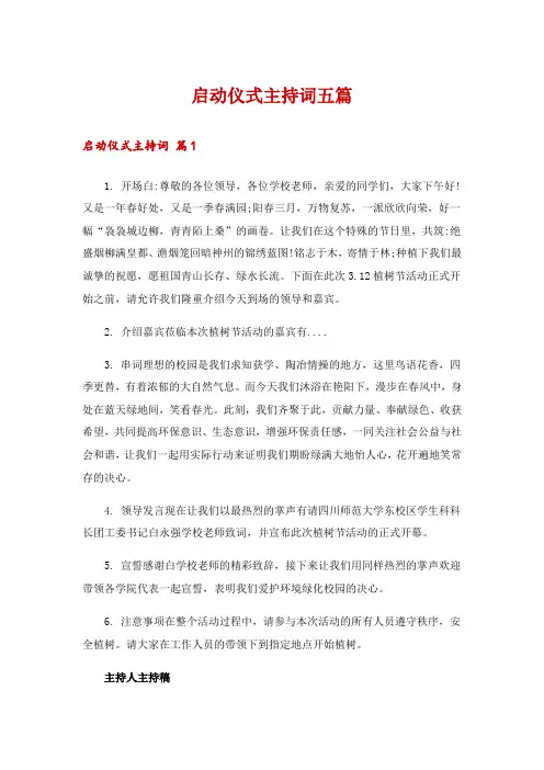 启动仪式主持词五篇