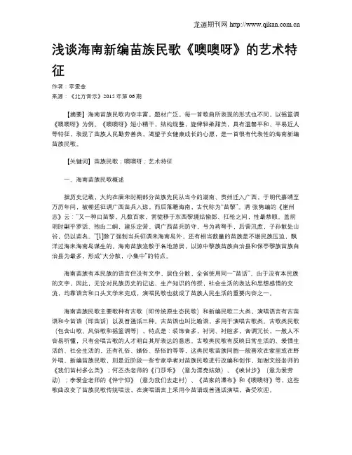 浅谈海南新编苗族民歌《噢噢呀》的艺术特征