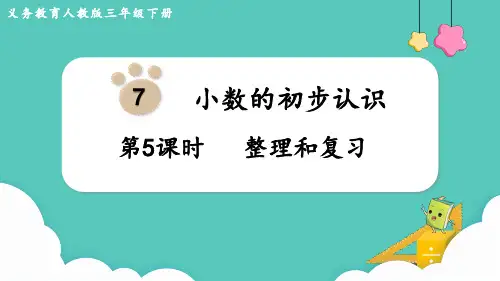 人教版三年级下册数学小数的初步认识 整理和复习(课件)(共13张PPT)