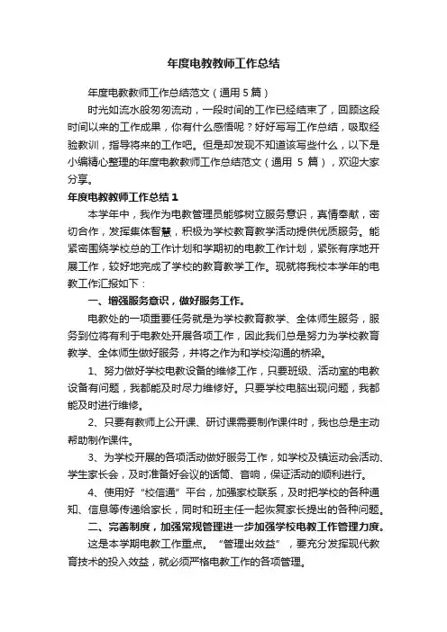 年度电教教师工作总结范文（通用5篇）