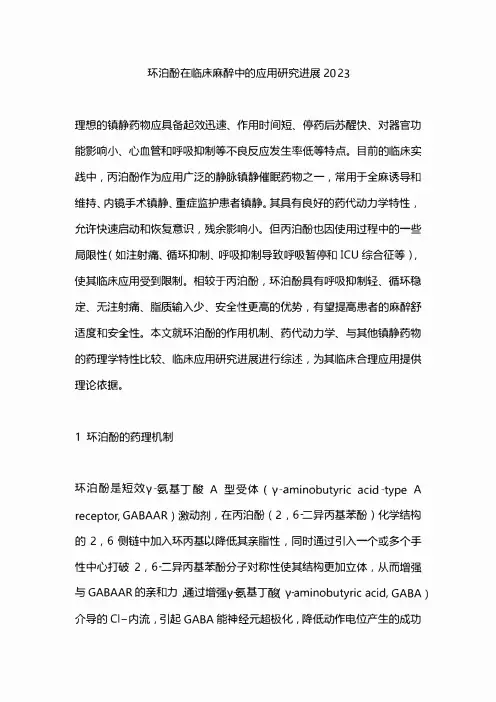 环泊酚在临床麻醉中的应用研究进展2023