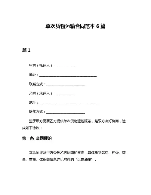单次货物运输合同范本6篇