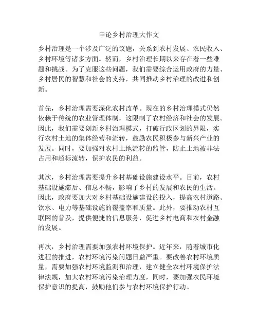 申论乡村治理大作文