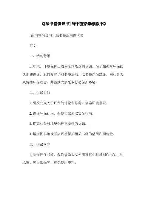 《[绿书签倡议书] 绿书签活动倡议书》