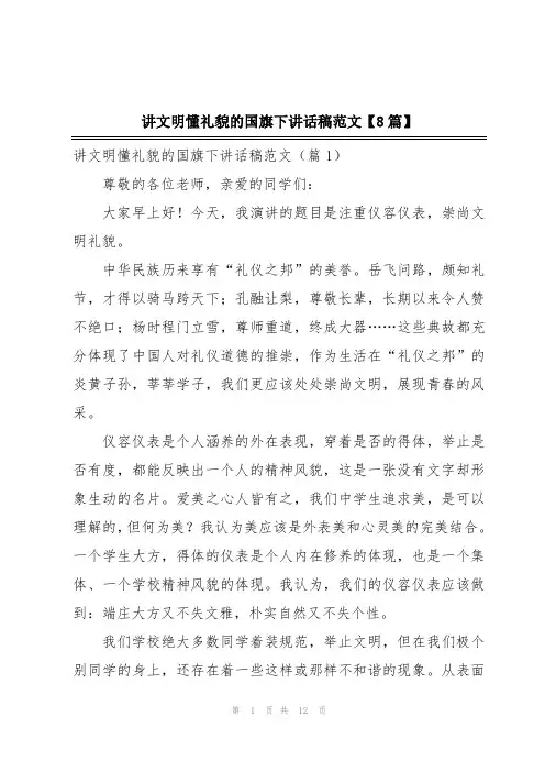 讲文明懂礼貌的国旗下讲话稿范文【8篇】