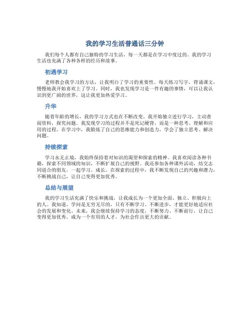 我的学习生活普通话三分钟