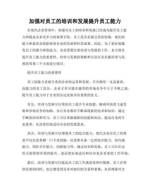 加强对员工的培训和发展提升员工能力